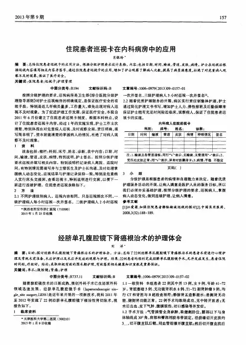 住院患者巡视卡在内科病房中的应用