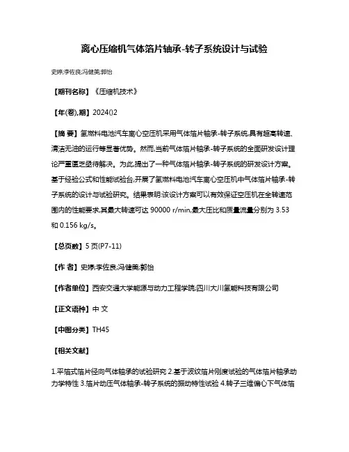 离心压缩机气体箔片轴承-转子系统设计与试验