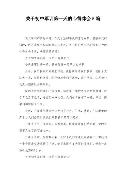 关于初中军训第一天的心得体会5篇