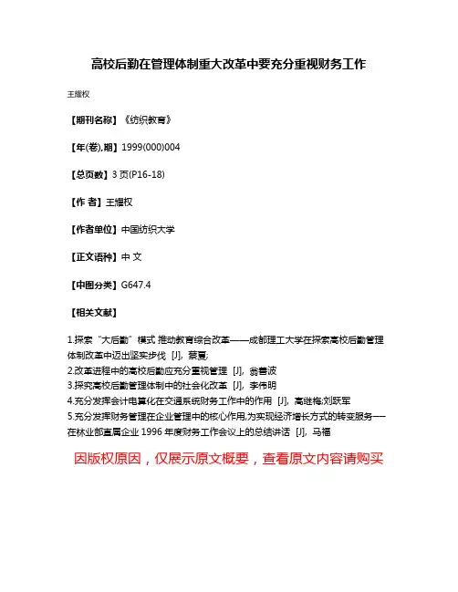 高校后勤在管理体制重大改革中要充分重视财务工作