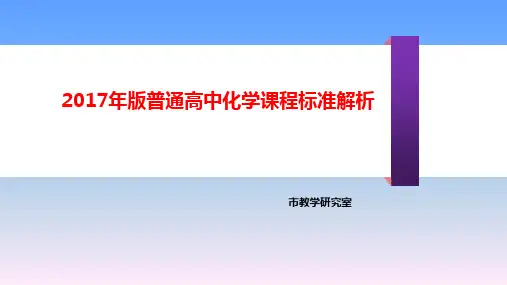 2017年版普通高中化学课程标准解析课件(共29张PPT)