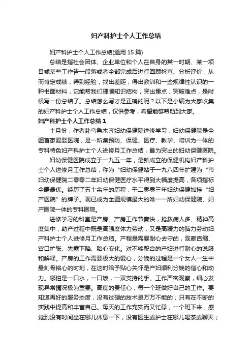 妇产科护士个人工作总结