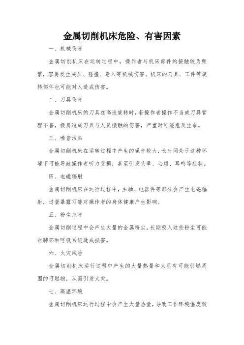 金属切削机床危险、有害因素