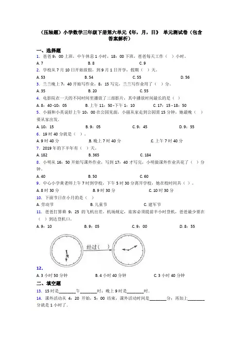 (压轴题)小学数学三年级下册第六单元《年,月,日》 单元测试卷(包含答案解析)