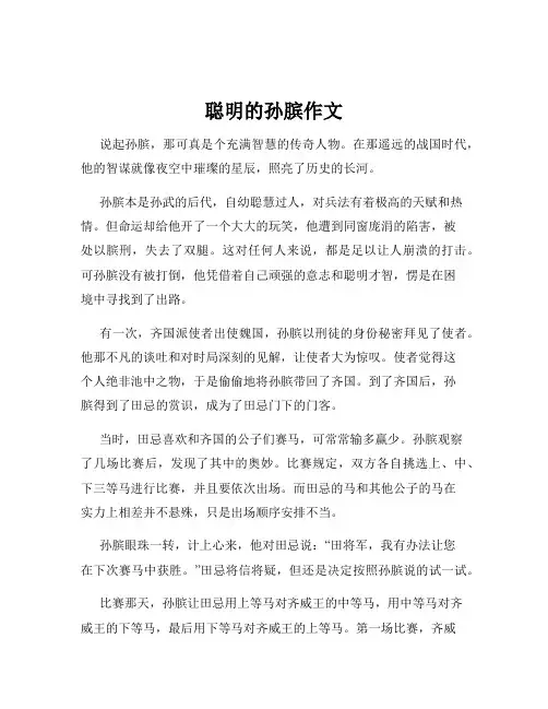 聪明的孙膑作文