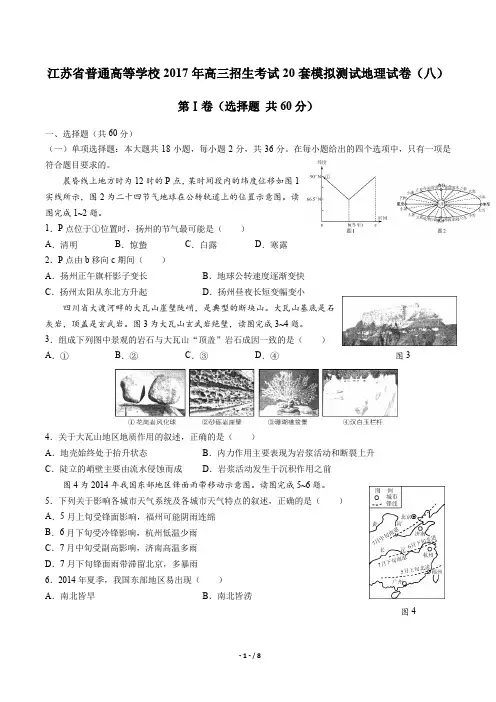 【江苏省普通高等学校】2017年高三招生考试20套模拟测试地理试卷(八)