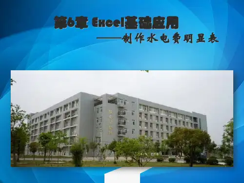 计算机应用基础-电子教案  第06章  Excel基础应用——制作水电费明细表