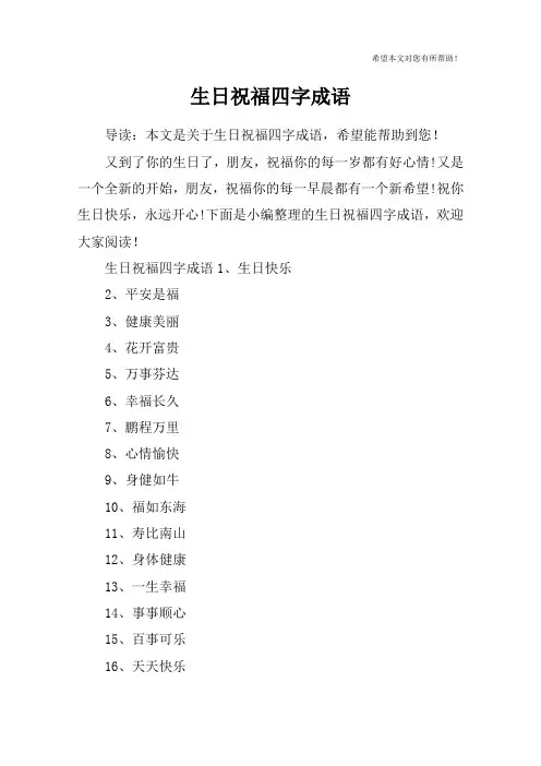 生日祝福四字成语