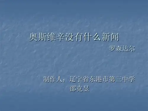 奥斯维辛没有什么新闻说课稿