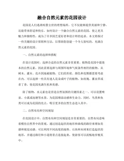 融合自然元素的花园设计