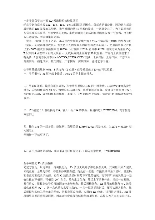 三十五KU天线(原中九的小锅)轻轻松松收亚太5号卫星(122、134、138、146)