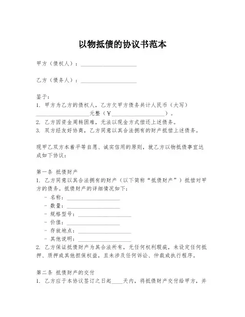 以物抵债的协议书范本