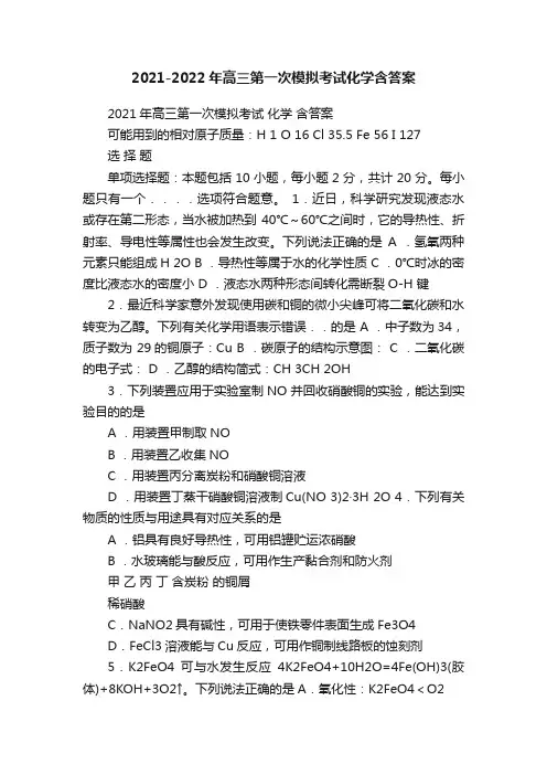 2021-2022年高三第一次模拟考试化学含答案