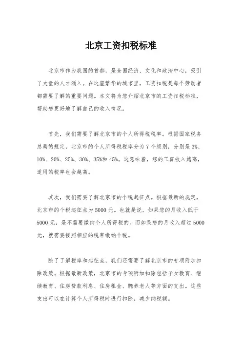 北京工资扣税标准
