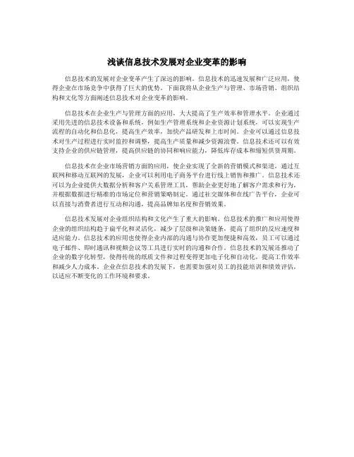 浅谈信息技术发展对企业变革的影响
