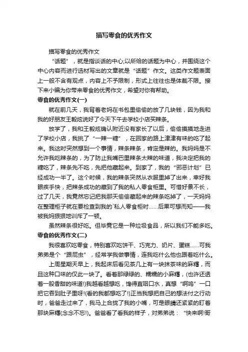 描写零食的优秀作文