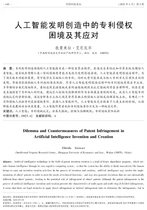 人工智能发明创造中的专利侵权困境及其应对