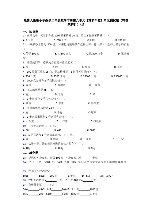 最新人教版小学数学二年级数学下册第八单元《克和千克》单元测试题(有答案解析)(1)