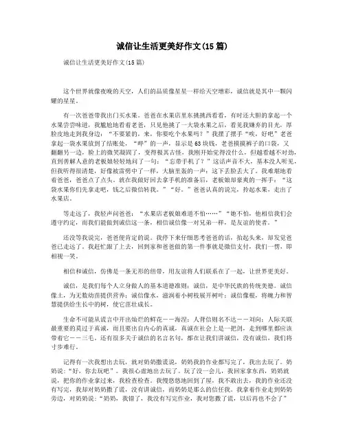 诚信让生活更美好作文(15篇)