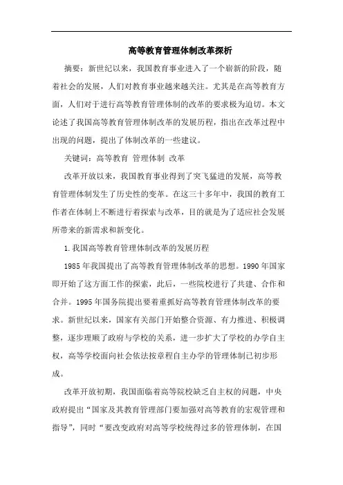 高等教育管理体制改革探析
