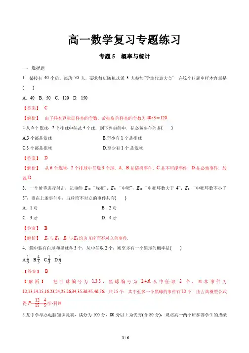 高一数学复习专题练习5 概率与统计