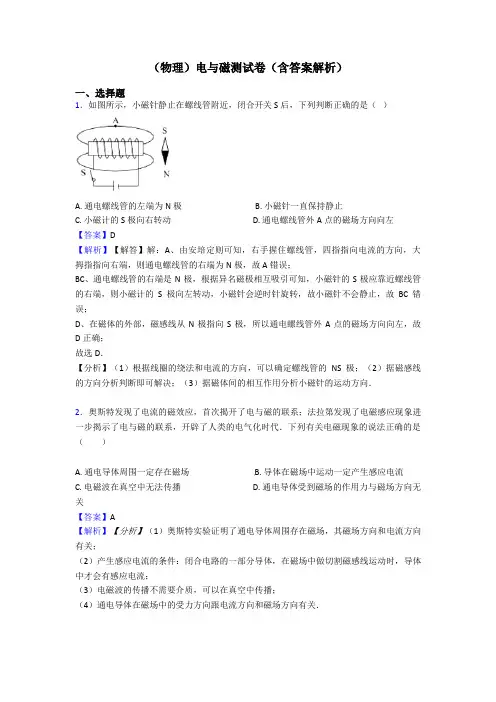(物理)电与磁测试卷(含答案解析)
