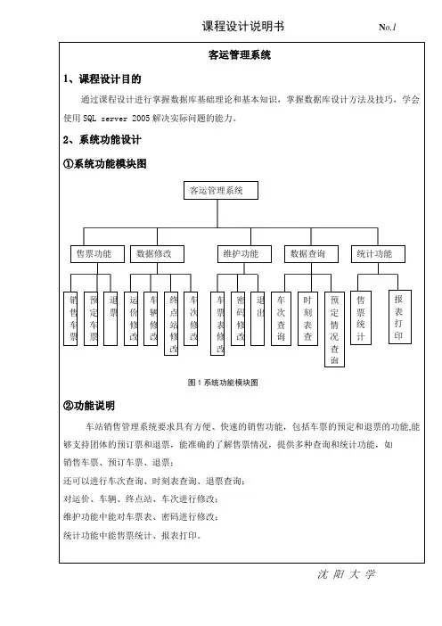 数据库 客运管理系统
