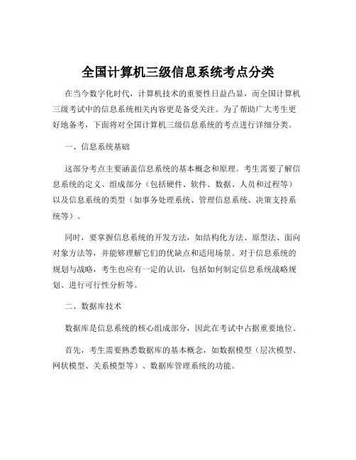全国计算机三级信息系统考点分类