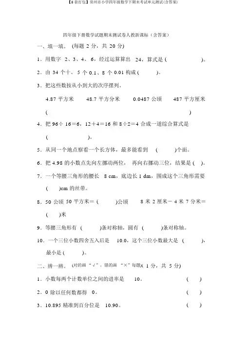 【5套打包】常州市小学四年级数学下期末考试单元测试(含答案)