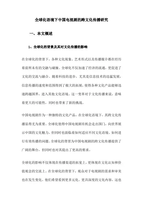 全球化语境下中国电视剧的跨文化传播研究