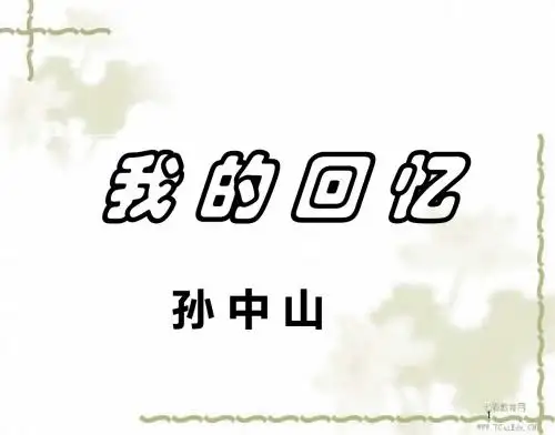语文语文版必修ⅱ第一单元第1课《我的回忆》课件.