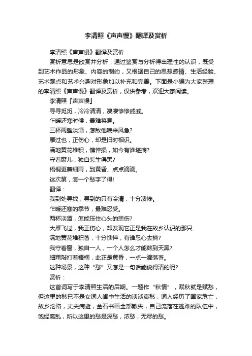 李清照《声声慢》翻译及赏析