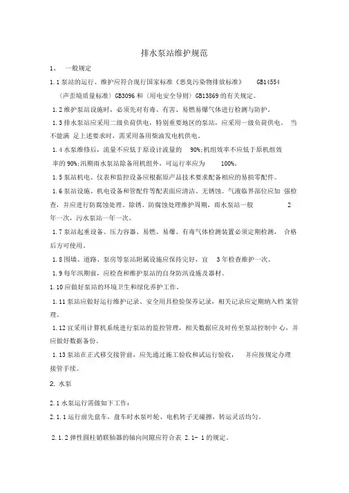 排水泵站维护规范(设备部)