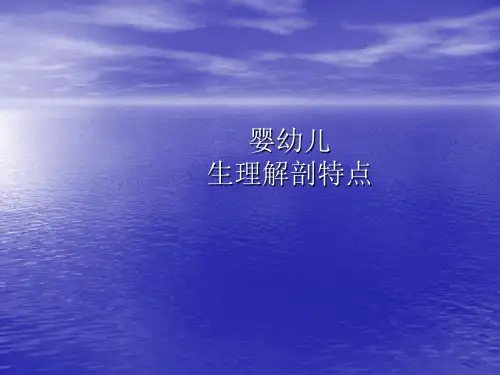 婴幼儿生理解剖特点
