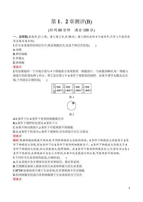 最新人教版高中生物必修1第1、2章测评(B)