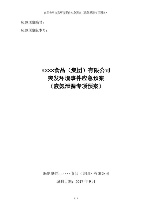 食品公司突发环境事件应急预案(液氨泄漏专项预案)