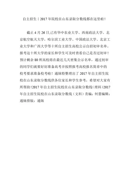 自主招生｜2017年院校在山东录取分数线都在这里啦!