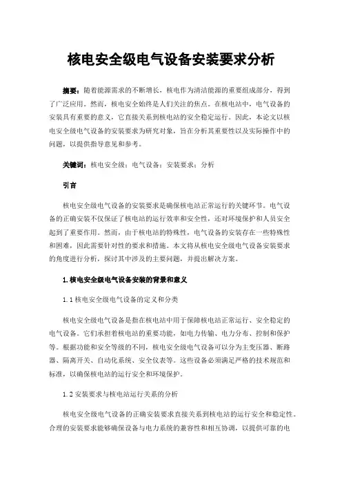 核电安全级电气设备安装要求分析