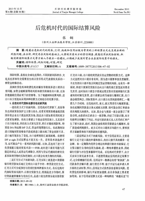 后危机时代的国际结算风险