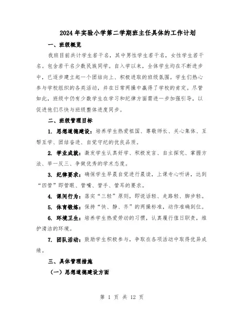 2024年实验小学第二学期班主任具体的工作计划（4篇）