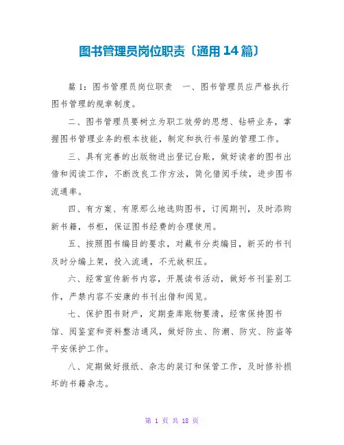 图书管理员岗位职责(通用14篇)