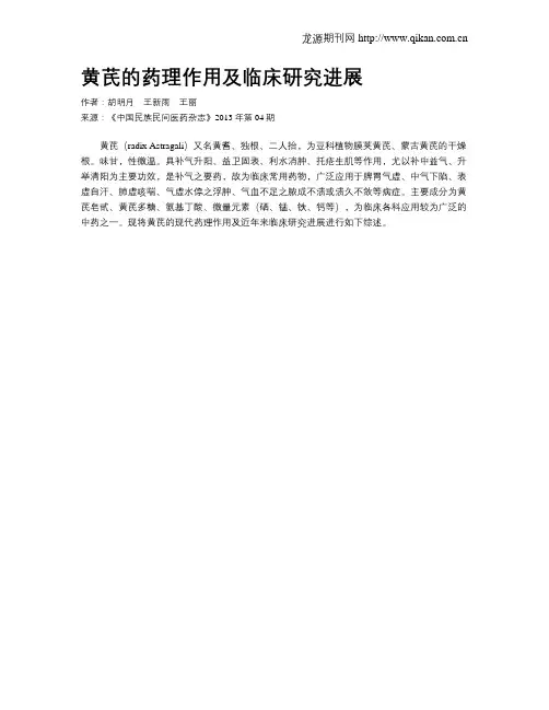 黄芪的药理作用及临床研究进展