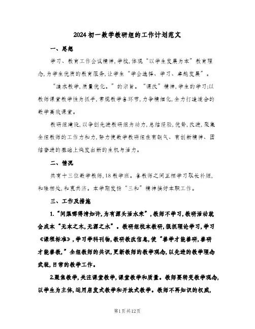 2024初一数学教研组的工作计划范文(3篇)