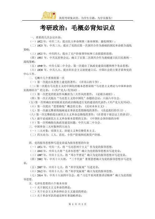 考研政治：毛概必背知识点