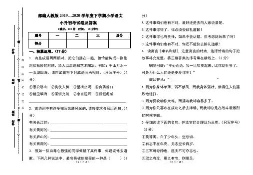部编人教版2019---2020学年度下学期小学语文小升初考试卷及答案(含两套题)