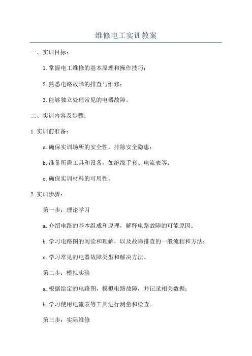 维修电工实训教案