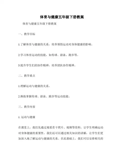 体育与健康五年级下册教案