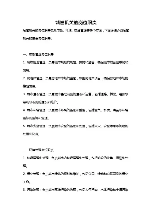 城管机关的岗位职责