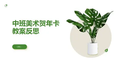 中班美术贺年卡教案反思