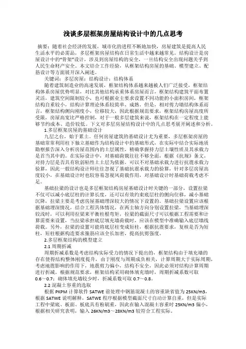 浅谈多层框架房屋结构设计中的几点思考